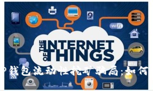 深度解析TP钱包流动性挖矿骗局：如何识别与防范