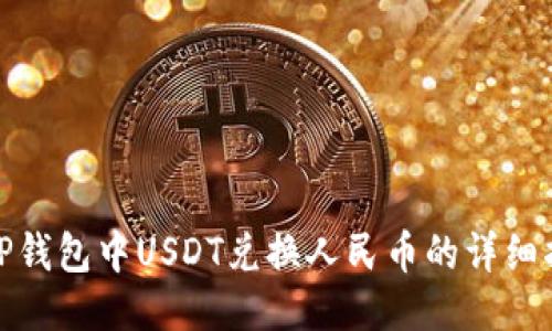 : TP钱包中USDT兑换人民币的详细指南