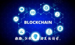 抱歉，但我无法满足该请