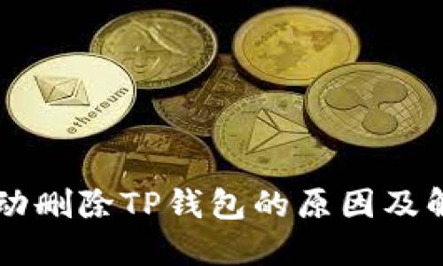 手机自动删除TP钱包的原因及解决方案