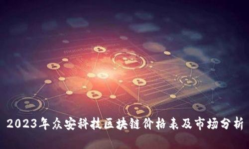 2023年众安科技区块链价格表及市场分析