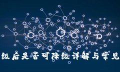 TP钱包升级后是否可降级详