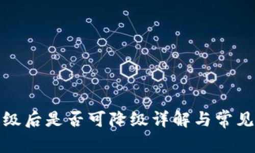 TP钱包升级后是否可降级详解与常见问题解答