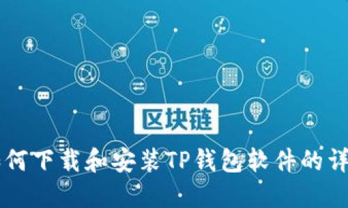 苹果如何下载和安装TP钱包软件的详细指南