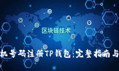 : 如何使用手机号码注册TP钱包：完整指南与常见问题解答
