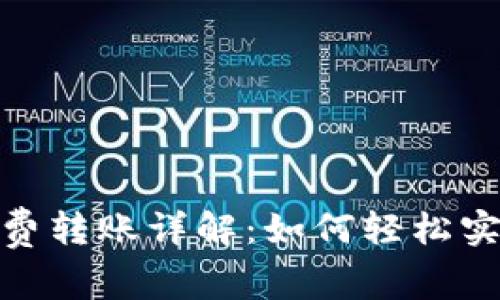 : TP钱包无矿工费转账详解：如何轻松实现免手续费转账