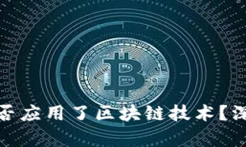 数字人民币是否应用了区块链技术？深入分析与解读
