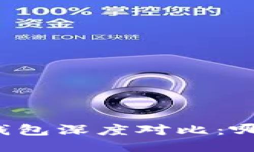 比特派与TP钱包深度对比：哪个更适合你？