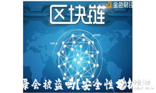 
TP钱包不登录会被盗吗？安全性分析与防护措施