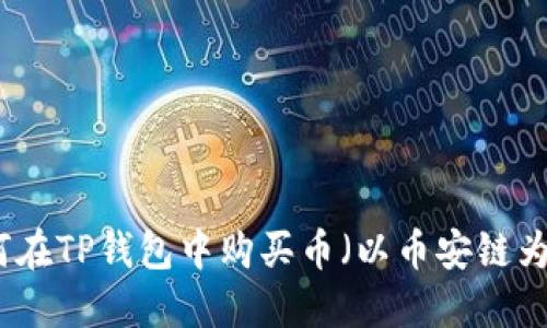 如何在TP钱包中购买币（以币安链为例）
