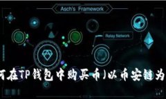 如何在TP钱包中购买币（以