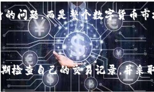 : 了解TP钱包交易记录的保留时间及相关注意事项

bianji关键词/bianji: TP钱包, 交易记录, 消失时间, 数字货币, 钱包安全

---

## TP钱包的交易记录多久能消失

### 什么是TP钱包？

TP钱包是一款数字货币钱包，用户可以通过该钱包方便地管理自己的数字资产。它支持多种数字货币的交易和存储，用户能够在TP钱包中进行买卖、转账、查询余额等操作。为了提高用户体验，TP钱包通常还提供交易记录查询的功能，帮助用户更好地管理他们的资金。

随着数字货币的普及，越来越多的人开始使用TP钱包来进行日常的交易活动。在使用TP钱包过程中，用户常常会关注交易记录的保留时间，尤其是在隐私和安全性日益受到重视的情况下。

### TP钱包的交易记录会消失吗？

TP钱包的交易记录是会保留一段时间的，但其消失的具体时间并不固定，取决于多个因素。一般来说，TP钱包的交易记录是保存在区块链上的，而区块链的特性是数据一旦记录便无法更改或删除。这意味着，所有通过TP钱包进行的交易记录将在区块链上永久存在。

### TP钱包交易记录的可见性

虽然交易记录本身在区块链上是永久可见的，但在用户的TP钱包中，可能有设置可以隐藏某些历史记录。这种设置通常是为了保护用户的隐私和安全，让用户能够在不暴露所有交易活动的情况下使用钱包。

### 如何查看TP钱包的交易记录？

用户可以通过TP钱包的界面直接查看交易记录，通常在