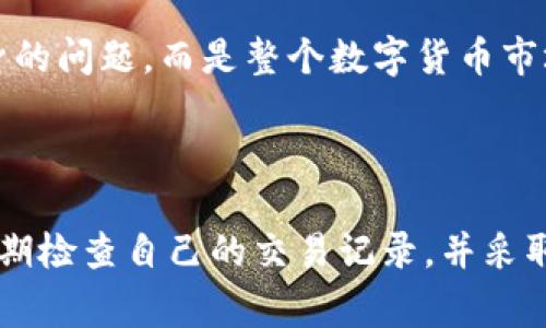 : 了解TP钱包交易记录的保留时间及相关注意事项

bianji关键词/bianji: TP钱包, 交易记录, 消失时间, 数字货币, 钱包安全

---

## TP钱包的交易记录多久能消失

### 什么是TP钱包？

TP钱包是一款数字货币钱包，用户可以通过该钱包方便地管理自己的数字资产。它支持多种数字货币的交易和存储，用户能够在TP钱包中进行买卖、转账、查询余额等操作。为了提高用户体验，TP钱包通常还提供交易记录查询的功能，帮助用户更好地管理他们的资金。

随着数字货币的普及，越来越多的人开始使用TP钱包来进行日常的交易活动。在使用TP钱包过程中，用户常常会关注交易记录的保留时间，尤其是在隐私和安全性日益受到重视的情况下。

### TP钱包的交易记录会消失吗？

TP钱包的交易记录是会保留一段时间的，但其消失的具体时间并不固定，取决于多个因素。一般来说，TP钱包的交易记录是保存在区块链上的，而区块链的特性是数据一旦记录便无法更改或删除。这意味着，所有通过TP钱包进行的交易记录将在区块链上永久存在。

### TP钱包交易记录的可见性

虽然交易记录本身在区块链上是永久可见的，但在用户的TP钱包中，可能有设置可以隐藏某些历史记录。这种设置通常是为了保护用户的隐私和安全，让用户能够在不暴露所有交易活动的情况下使用钱包。

### 如何查看TP钱包的交易记录？

用户可以通过TP钱包的界面直接查看交易记录，通常在