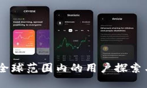 : TP钱包：全球范围内的用户探索与使用现状