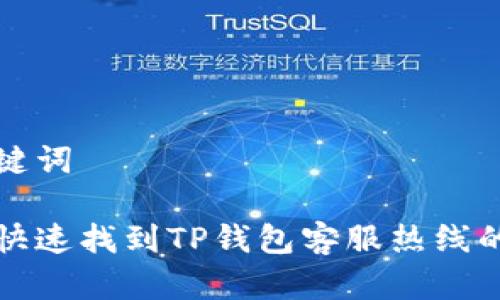 和关键词

如何快速找到TP钱包客服热线的方法