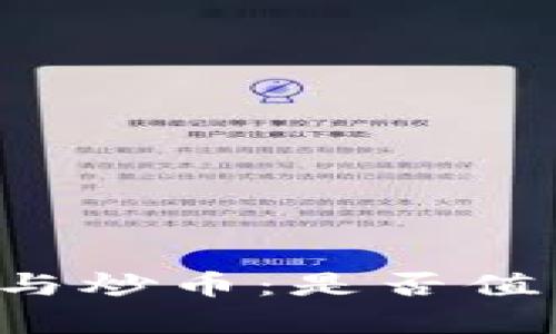 区块链投资与炒币：是否值得为之奋斗？