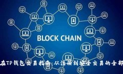 MNC在TP钱包交易指南：从注