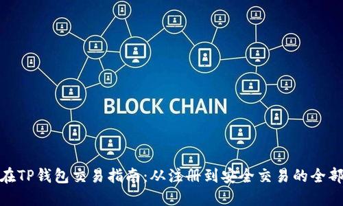 MNC在TP钱包交易指南：从注册到安全交易的全部步骤