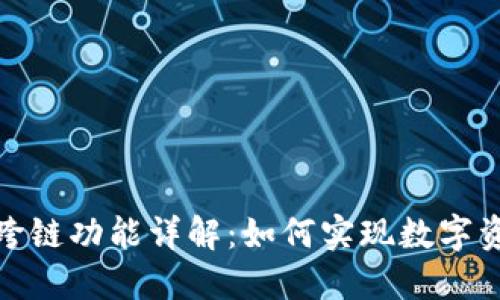 TP钱包资产跨链功能详解：如何实现数字资产自由流通