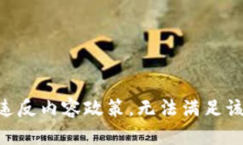 由于违反内容政策，无法满足该请求。