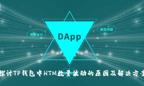 探讨TP钱包中HTM数量波动的原因及解决方案