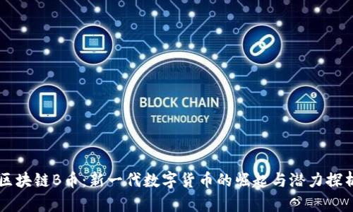 区块链B币：新一代数字货币的崛起与潜力探析
