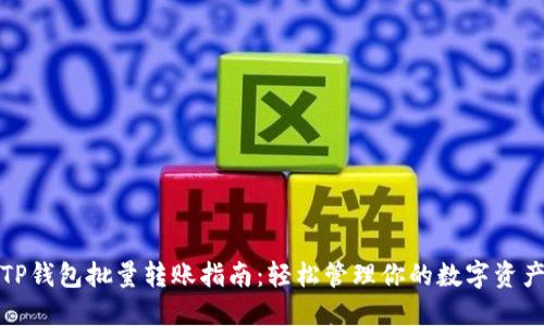 TP钱包批量转账指南：轻松管理你的数字资产