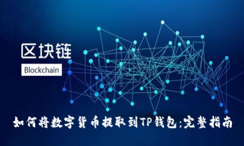 如何将数字货币提取到TP钱包：完整指南