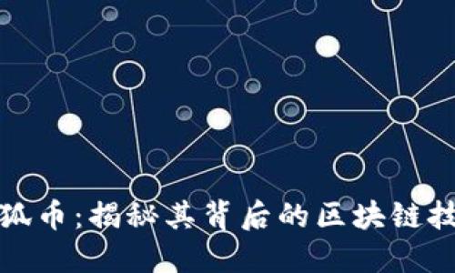 搜狐新闻狐币：揭秘其背后的区块链技术与应用