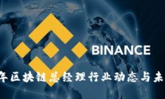 2023年区块链总经理行业动