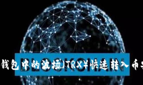 如何将TP钱包中的波场（TRX）快速转入币安交易所？