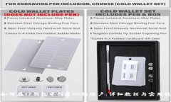 : 如何在TP钱包中创建OK链