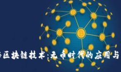 揭秘区块链技术：无币时