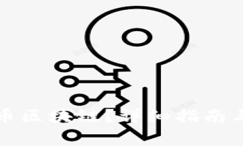 如何下载比特币区块链？详细指南与常见问题解答