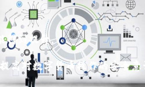 关于“pig币是否可以转到T P钱包”这一问题，我们需要先了解几个关键概念，包括pig币的定义、T P钱包的特点以及它们之间的相互兼容性。这篇文章将逐步解答这个问题，并涉及到数字货币的转账、安全性等几个重要方面。

pig币简介
pig币是一种新兴的加密货币，旨在为用户提供高效、安全的数字资产交易和管理服务。与比特币、以太坊等主流数字货币相比，pig币有其独特的使用场景和技术优势。首先，pig币通常使用区块链技术，确保交易记录的不可篡改和透明性。其次，pig币的设计目标是为广大普通用户提供简单便捷的交易体验，从而推动普及应用。

T P钱包简介
T P钱包是一个多功能的数字货币钱包，支持多种加密货币的存储和管理。用户可以在T P钱包中轻松地进行资产转入、转出及管理，钱包通常配备有用户友好的界面，还提供交易记录的实时跟踪。值得注意的是，T P钱包的安全性是其重要特点之一，通常采用多重签名、冷存储等技术来保护用户资产的安全。

pig币能否转入T P钱包？
首先，我们要确认pig币的技术标准和T P钱包的支持情况。任何数字货币能否转入特定钱包，主要取决于该钱包是否支持相应的币种。例如，如果T P钱包支持ERC20标准的代币，而pig币基于此标准创建，那么用户就能够将pig币转入T P钱包。反之，如果pig币使用的是独特的区块链或标准，而T P钱包不支持，那么就无法进行转账。

其次，用户还需关注转账的流程和费用。不同的新兴币种在转账时可能会有不同的手续费，而一般来说，转账到T P钱包的过程通常包括获取pig币的地址、在交易平台进行转账等步骤。需要明确的是，转账过程中务必确保输入的地址正确，以避免资产损失。

如何将pig币转入T P钱包的步骤？
如果确认pig币是可以转入T P钱包的，那么进行转账的步骤通常包括以下几个方面：

ol
  li创建T P钱包账户：用户首先需要下载并安装T P钱包，并按照要求进行注册，确保账户安全。/li
  li获取pig币地址：在T P钱包中找到“接收”功能，获取自己的pig币接收地址。确保记录下该地址，以免出错。/li
  li选择交易平台：如果用户尚未拥有pig币，则需通过交易平台购买，确保所选平台支持pig币交易。/li
  li进行转账：在所选交易平台中，找到“提现”或“转账”选项，输入以上步骤中获得的pig币地址以及转账金额，确认信息无误后进行转账。/li
  li确认交易：一旦发起转账，用户应在T P钱包中查看是否到账，通常到账时间取决于网络拥堵情况。/li
/ol

转账过程中需要注意哪些问题？
在进行pig币转账时，用户需特别注意以下几个问题，以确保资产安全：

ol
  li地址准确性：务必仔细检查输入的pig币接收地址，稍有不慎可能导致资产永久丢失。/li
  li手续费了解：用户需了解交易过程中的手续费情况，不同的交易平台和钱包可能会收取不同的费用。/li
  li网络拥堵：在高峰期间，转账可能会延迟，用户应有耐心，并做好及时查看交易状态的准备。/li
  li安全性：优选知名度较高的钱包和交易平台，使用二次验证等技术来保障账户安全。/li
  li转账金额：初次转账建议使用少量资金进行测试，确保无误后再进行大额交易。/li
/ol

转账失败的原因有哪些？
转账失败的原因有很多，用户应了解常见的几种：

ol
  li地址不匹配：如输入的接收地址名称与pig币地址不符，交易将会失败，务必手动复制地址而不是输入。/li
  li资金不足：转账金额若大于账户余额，则无法完成交易。/li
  li网络问题：网络原因可能导致交易未能及时确认，用户应跟踪交易状态并进行确认。/li
/ol

如果转账到T P钱包的pig币丢失了，应该怎么办？
如果转账后发现pig币丢失，用户可以尝试以下几种方法：

ol
  li确认交易状态：在区块链浏览器中查找交易记录，确认交易是否成功和被确认的状态。/li
  li与支持团队联系：如果发现异常，及时联系T P钱包的客服团队以获取帮助。/li
  li确保私钥安全：用户应当定期备份自己钱包的私钥，并确保信息不被泄露。/li
/ol

未来pig币的价值得到提升的可能性？
数字货币的价值通常与市场需求、技术应用和投资者信心密切相关。如果pig币能够在市场上获得更高的认可度以及新应用场景的加入，其价格有可能得到提升。

总体来说，pig币的转账到T P钱包是可行的，用户在操作过程中应注意多种安全和操作细节，以确保交易顺利完成。希望这篇文章能够为您解决疑问，提高对数字货币操作的安全意识和知识。