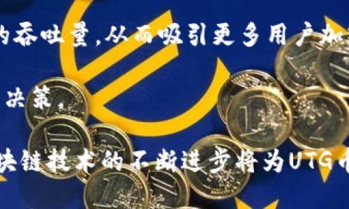 baioti深入了解区块链UTG币：价值、应用与未来展望/baioti  
区块链, UTG币, 加密货币, 价值投资, 数字资产/guanjianci  

随着区块链技术在全球范围内的快速发展，加密货币也逐渐成为投资和交易的新兴领域。其中，UTG币作为一种相对较新的数字资产，正逐渐受到关注。本文将深入探讨UTG币的特性、价值、应用场景以及未来的发展前景，以帮助用户更好地理解和利用这一数字货币。

1. 什么是UTG币？
UTG币（Utility Token Generation）是一种特定类型的加密货币，旨在用于特定平台或生态系统内的交易和服务。与比特币或以太坊等主流货币不同，UTG币通常不以投资为主要目的，而是作为平台内的公用代币，提供用户、开发者和投资者在使用特定服务时所需的功能。

UTG币的设计初衷是为了促进区块链生态系统的发展，提供一个安全、高效和透明的交易环境。这种币的使用范围通常包括但不限于支付交易手续费、获取服务、参与活动、购买产品等。

2. UTG币的价值来源
UTG币的价值来源可以归结为几个主要因素。首先，UTG币所依托的平台的实际应用场景和用户需求是影响其价值的最重要因素。一个有广泛用户基础和实际应用的区块链平台，通常能够为其代币提供较高的内在价值。

其次，UTG币的总供应量和发行机制会直接影响其稀缺性，以及市场对其的需求。与比特币等有限供应的货币不同，UTG币的供应量可能会随着平台的发展和需求的变化而调整，这一点在一定程度上也会影响其交易价值。

此外，市场趋势、社区支持、技术创新等外部因素也会影响UTG币的价值。例如，如果该项目推出新功能或技术，可能会吸引更多用户和投资者，从而提高其市场价格。

3. UTG币的应用场景
UTG币的应用场景广泛，涵盖多个领域。最常见的应用是作为交易平台的支付手段。用户可以利用UTG币支付平台的手续费、服务费用等。例如，在某些交易所或应用程序中，使用UTG币支付可以享受折扣或时效优先权。

另外，UTG币也可以用于参与平台的某些活动或项目，比如投票、治理等。这种机制不仅增加了用户的参与感，还可以提升平台的整体活跃度。

学术界和研究领域也是UTG币的一个重要应用场景。在某些开发者和科研项目中，UTG币可用于激励研究者或开发者的贡献。通过对其项目的支持，UTG币为创新和研究活动提供了资金和动力。

4. 如何购买UTG币？
购买UTG币的步骤通常相对简单。用户首先需要选择一个支持UTG币交易的数字货币交易所。常见的交易平台包括Binance、Coinbase等。注册账户后，用户还需要完成身份验证，以符合相关法规。

在交易所账户中，用户可以使用其他主流加密货币或法币充值。充值完成后，可以在交易界面寻找UTG币，选择合适的交易对进行购买。在确认交易信息无误后，提交订单，等待交易过程完成即可。

另一个购买UTG币的途径是通过ICO（首次代币发行）活动。投资者可以在项目开始时参与，通常能够以较低的价格获取UTG币。需要注意的是，参与ICO存在一定风险，投资者应对项目进行充分了解与评估。

5. UTG币的安全性分析
UTG币的安全性与其所依托的区块链平台的技术实现密切相关。一般来说，区块链技术被认为是安全的，但仍存在一些潜在的风险，例如51%攻击、智能合约的漏洞等。

为了保障用户资产的安全，UTG币的开发团队通常会采用多种安全机制，例如多重签名、冷钱包存储等。这些技术手段能够有效减少黑客攻击的风险，提高用户资金的安全性。

此外，用户自身的安全意识也非常重要。建议用户定期更新密码，并启用双重验证。此外，避免在公共网络环境中进行交易，以降低被攻击的风险。

6. UTG币的未来发展趋势
区块链和加密货币的未来依然充满可能性。UTG币作为其中的一部分，其未来发展趋势也与整体市场密切相关。随着区块链技术的逐步成熟和应用场景的不断扩展，UTG币会迎来新的机遇和挑战。

首先，随着越来越多的企业和机构接受加密货币支付，UTG币的应用场景将更加广泛。金融、医疗、物流等行业有可能在未来拥抱区块链技术，为UTG币提供新的应用机会。

其次，随着技术的进步，UTG币的交易效率和用户体验也将不断提升。开发者会不断网络性能，降低交易成本，提高区块链的吞吐量，从而吸引更多用户加入。

总的来说，UTG币作为一种新兴的数字资产，其未来的发展机遇与挑战并存。投资者在参与前应进行充分的市场研究，谨慎决策。

通过深入了解UTG币的各个方面，用户不仅能够清晰把握其价值和应用，还能够更好地适应不断变化的加密货币市场。区块链技术的不断进步将为UTG币的长远发展提供持续动力，值得期待。