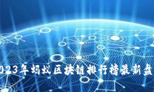 2023年蚂蚁区块链排行榜最新盘点