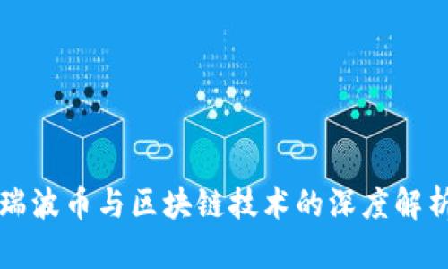 瑞波币与区块链技术的深度解析
