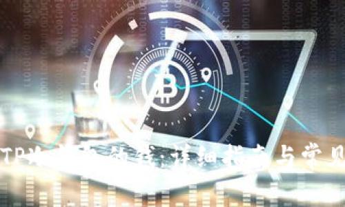 如何查看TP冷钱包的钱：详细指南与常见问题解析