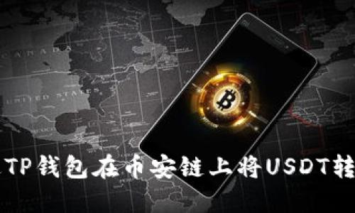 如何通过TP钱包在币安链上将USDT转换为BNB