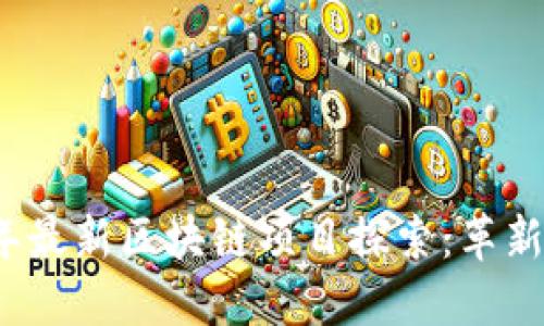 2023年最新区块链项目探索：革新与挑战