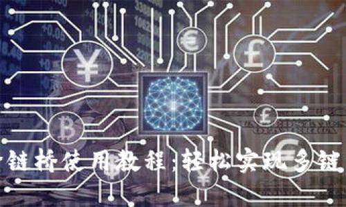 TP钱包跨链桥使用教程：轻松实现多链资产互通