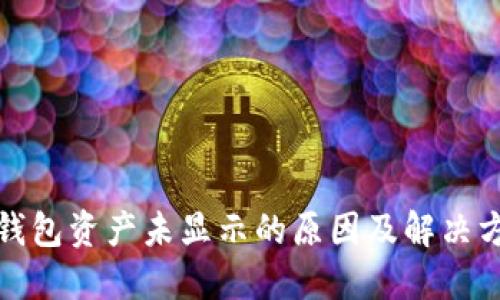 TP钱包资产未显示的原因及解决方案