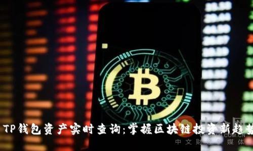  TP钱包资产实时查询：掌握区块链投资新趋势