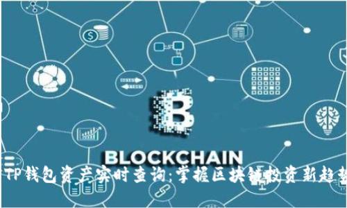  TP钱包资产实时查询：掌握区块链投资新趋势