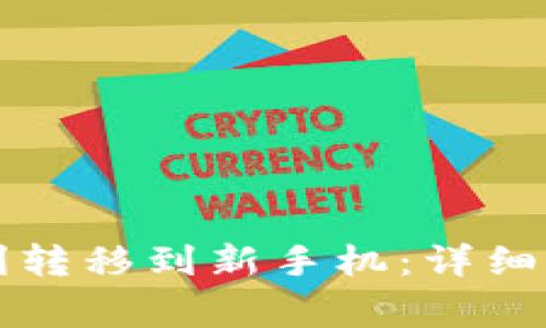 TP钱包资产如何顺利转移到新手机：详细指南与常见问题解析