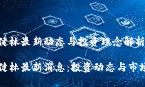 区块链王健林最新动态与投资理念解析

区块链王健林最新消息：投资动态与市场前景分析