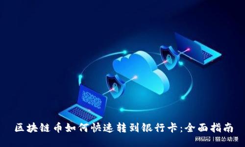 区块链币如何快速转到银行卡：全面指南