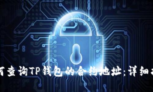 如何查询TP钱包的合约地址：详细指南