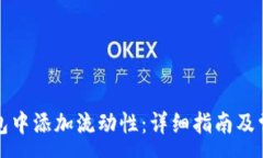 :  如何在TP钱包中添加流动